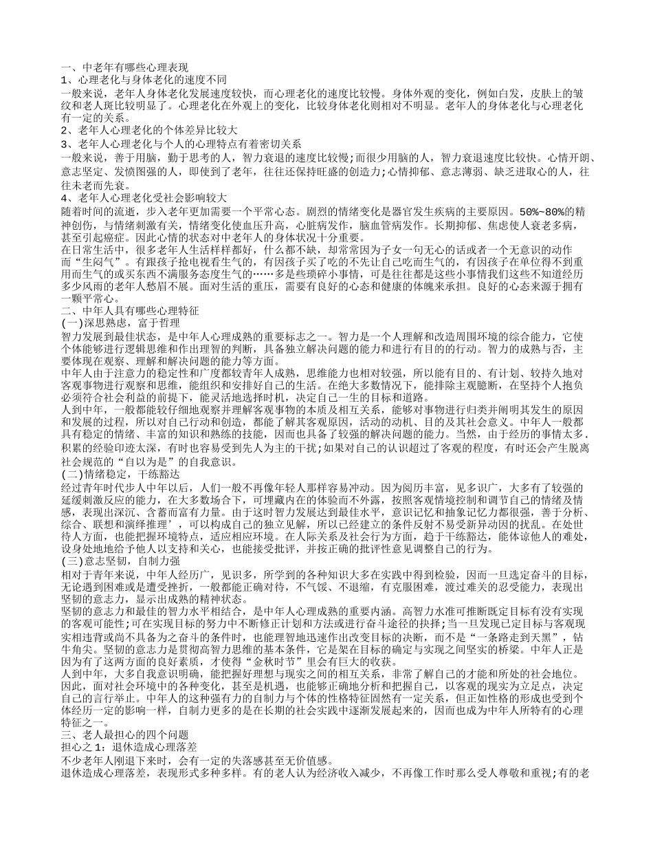 中老年的心理表现 中老年的心理知识_第1页
