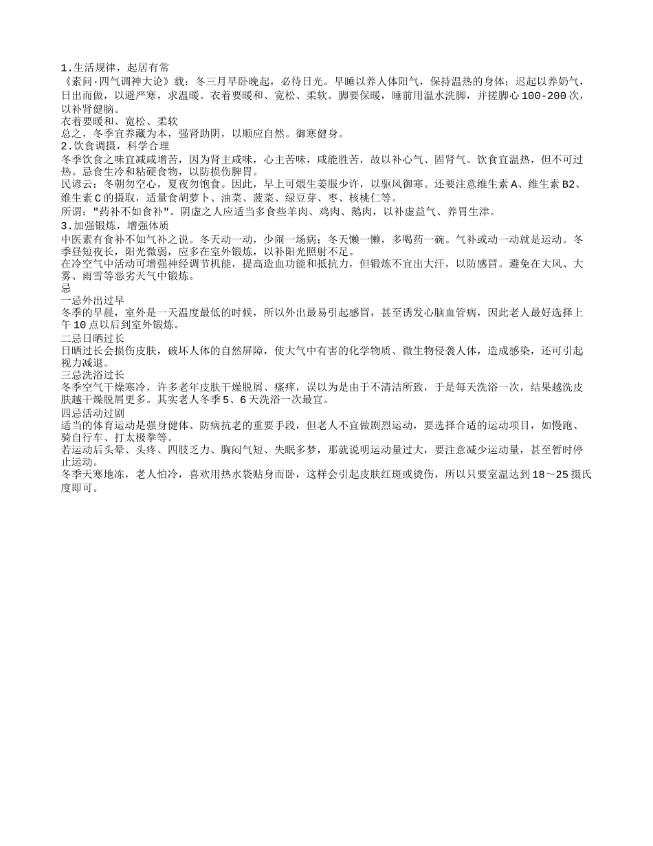 中老年冬季养生小常识_第1页