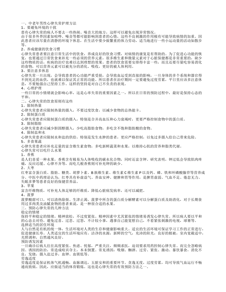 中老年男性心律失常护理方法有哪些 心律失常的饮食原则你知道吗_第1页