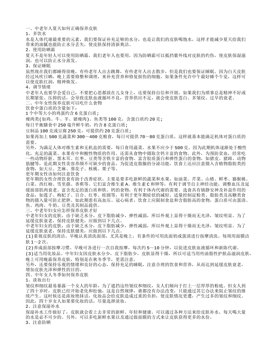 中老年皮肤保养方法是什么 中年女性保养皮肤吃什么_第1页