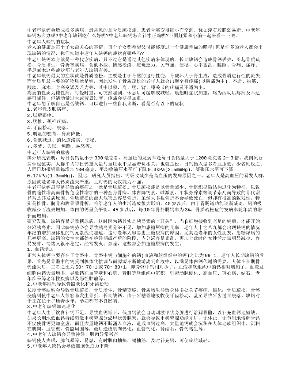 中老年缺钙中老年如何补钙_第1页