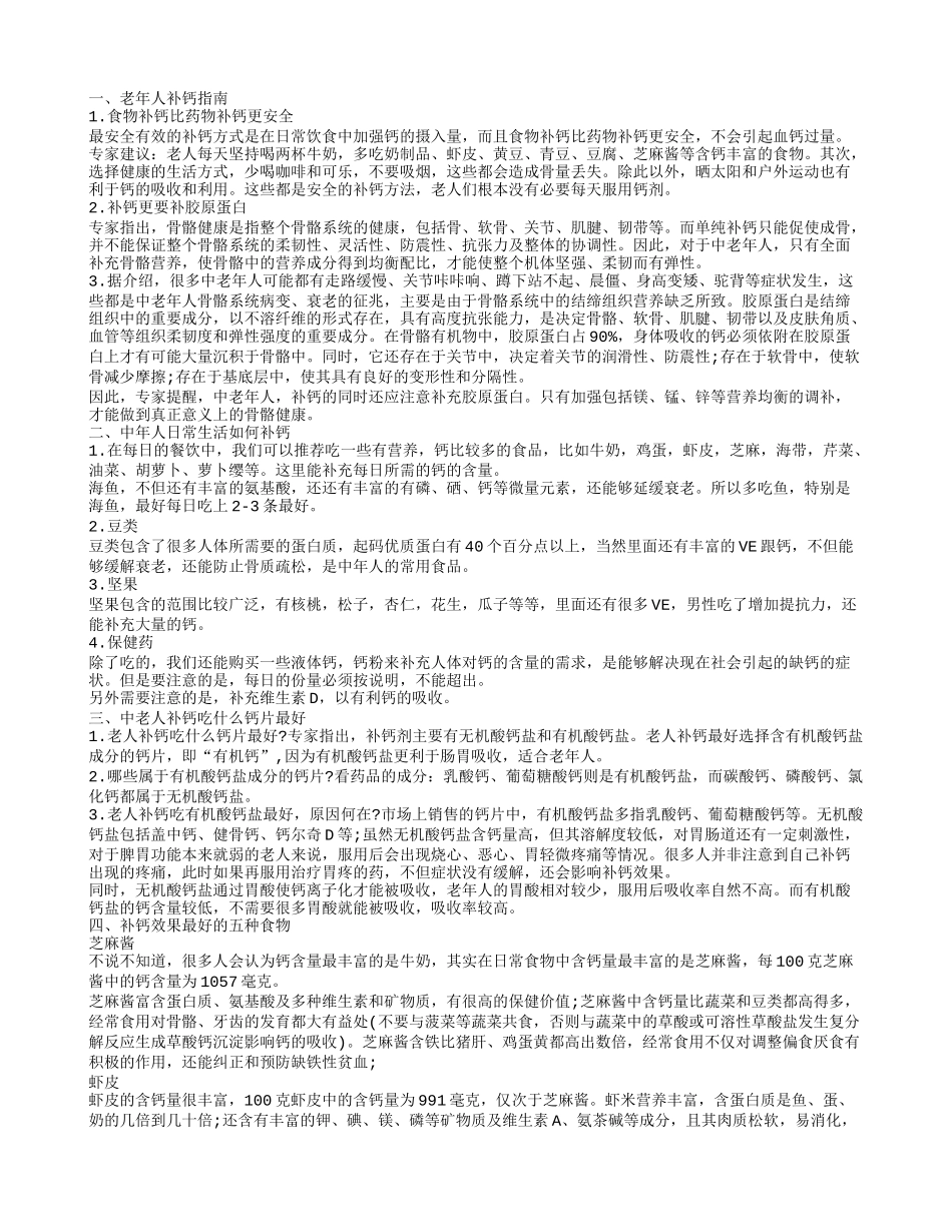 中老年如何补钙 吸收效果最好_第1页