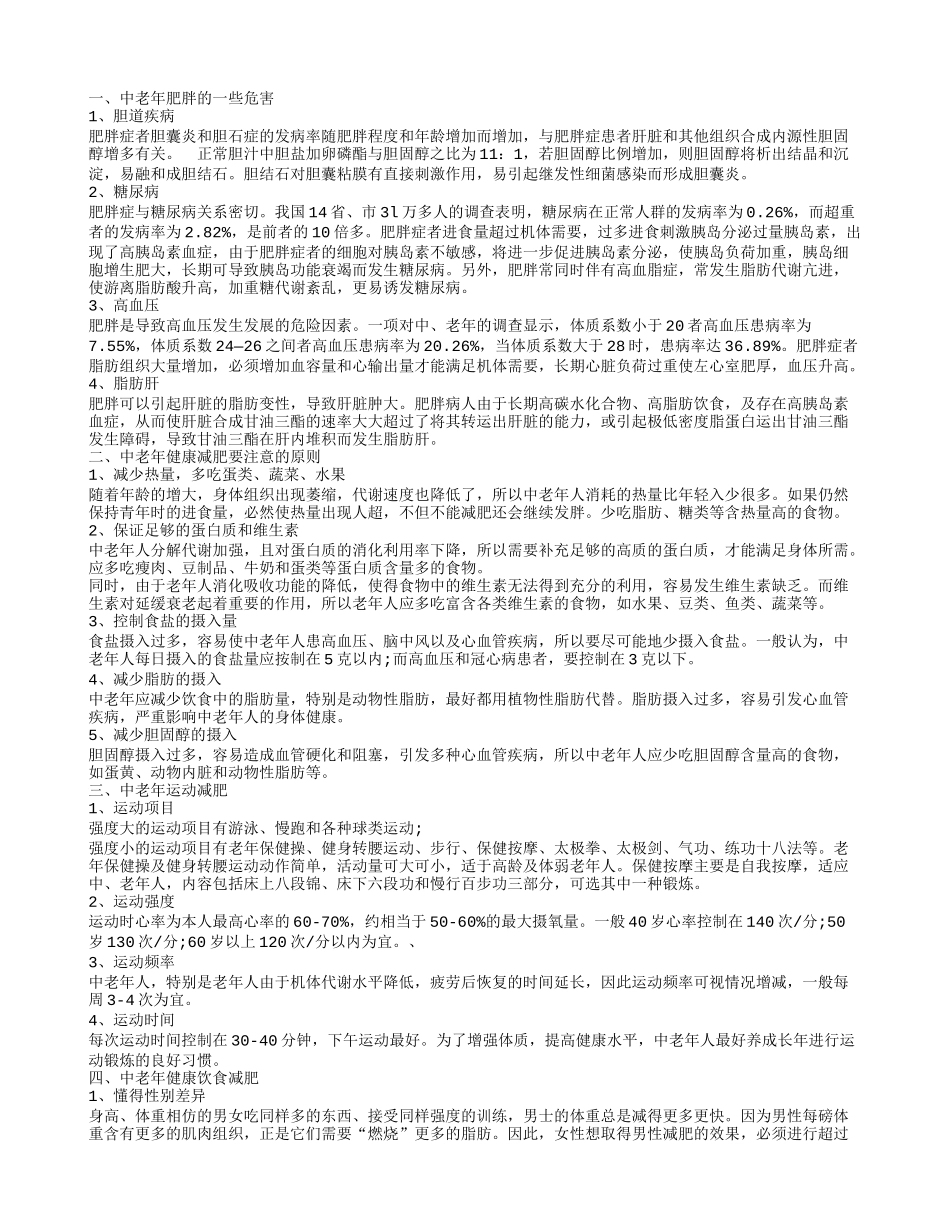 中老年如何减肥 中老年健康有效的减肥方法_第1页