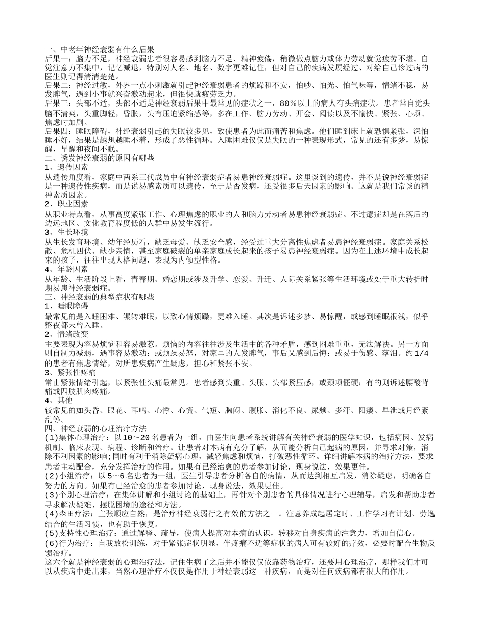 中老年神经衰弱的后果 诱发神经衰弱的原因是什么_第1页
