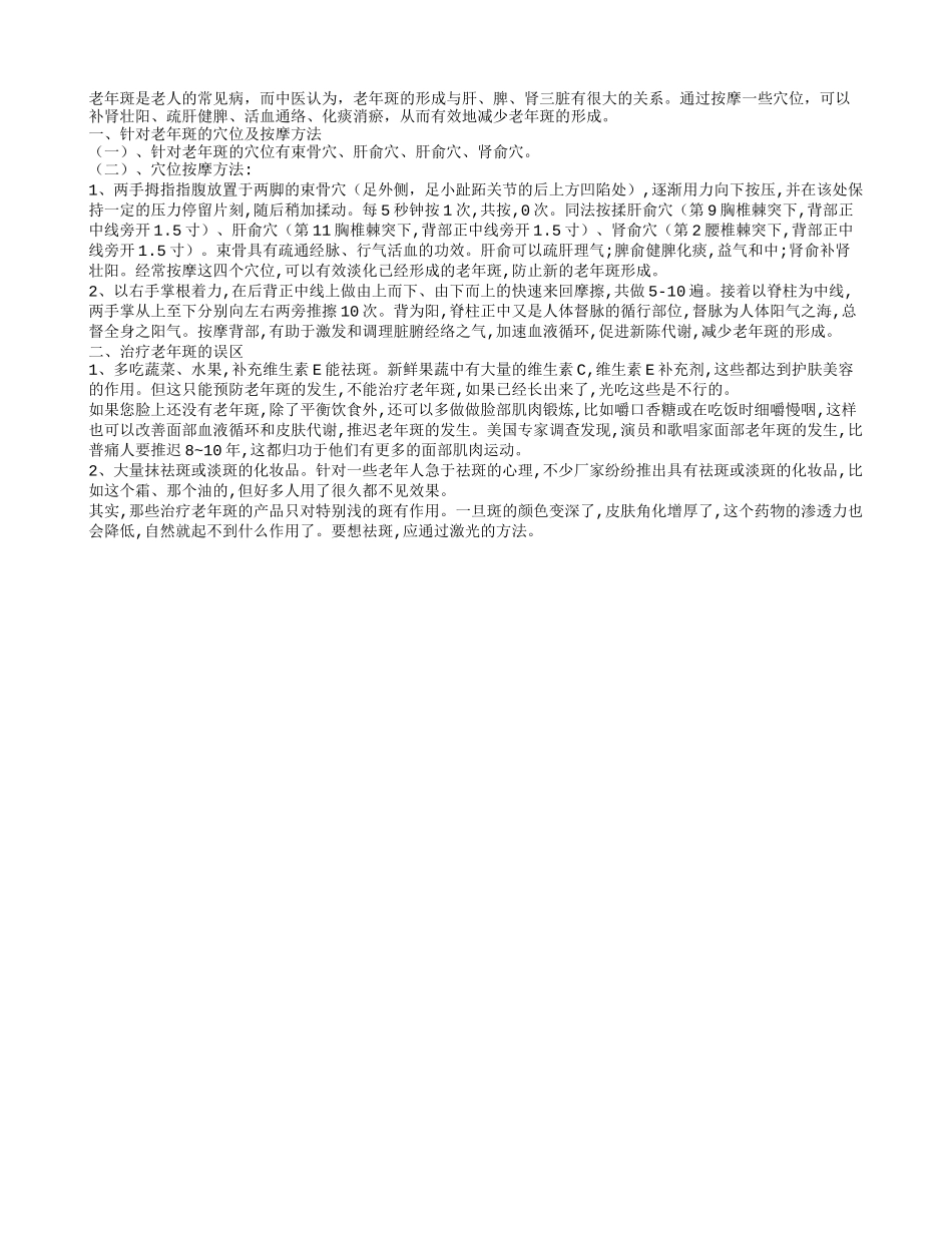 中医教你按摩穴位去老年斑四季保健_第1页