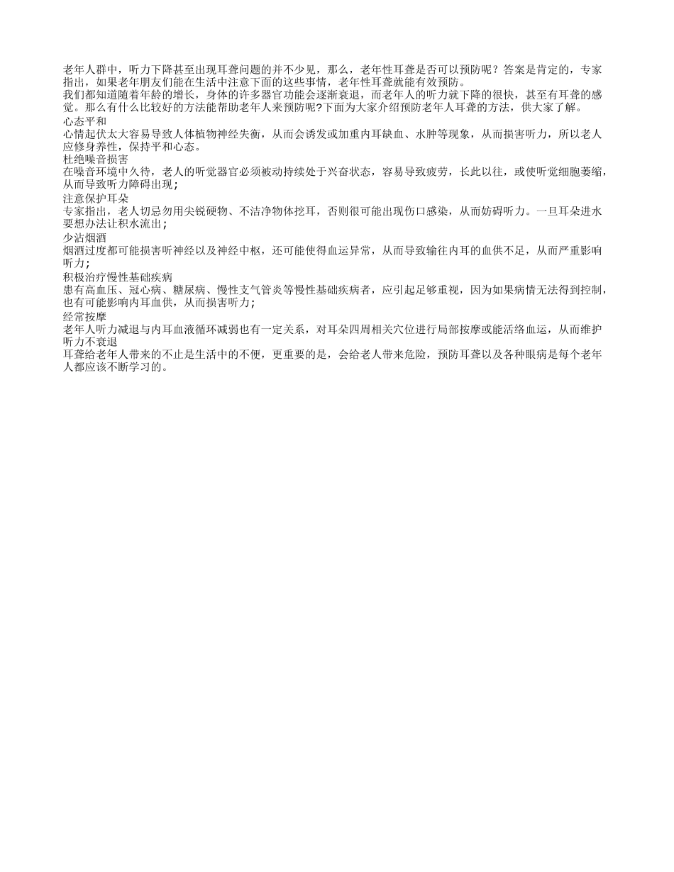 注意六件事老年耳聋可预防_第1页