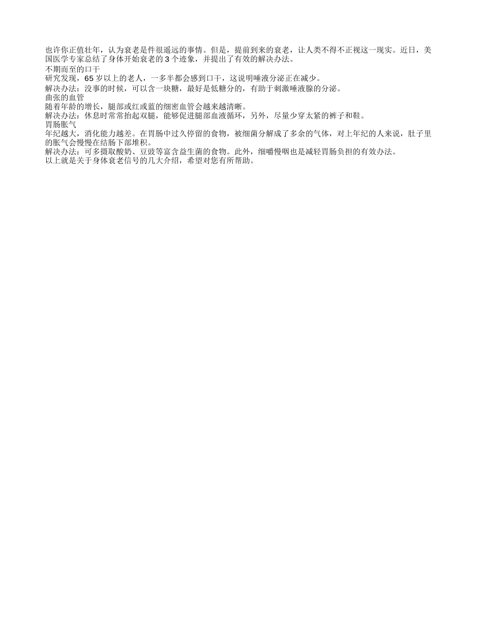 专家提醒要注意身体衰老的信号四季保健_第1页
