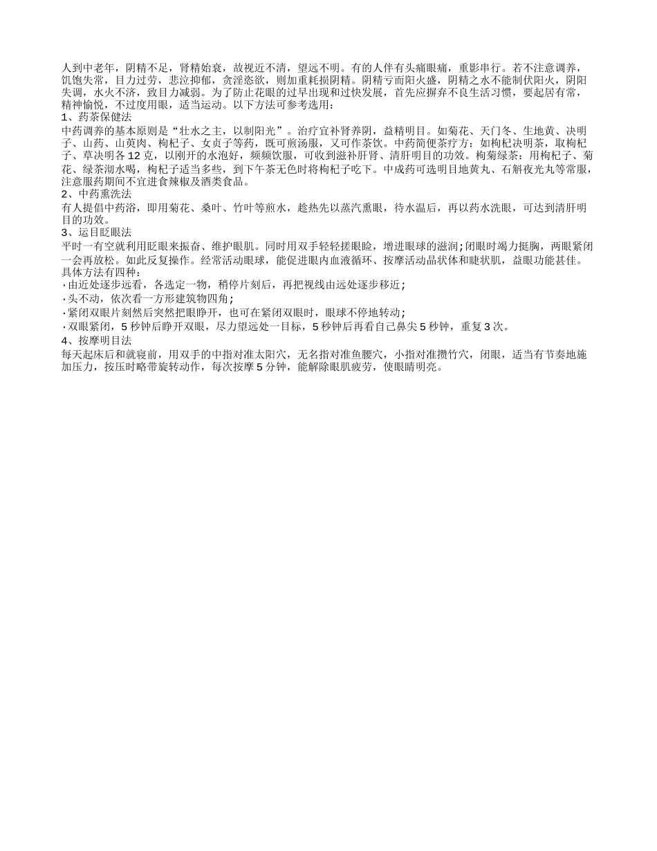 专家推荐预防“老花眼”的方法四季保健_第1页