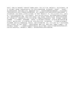 专家指导：如何远离“恐老症”