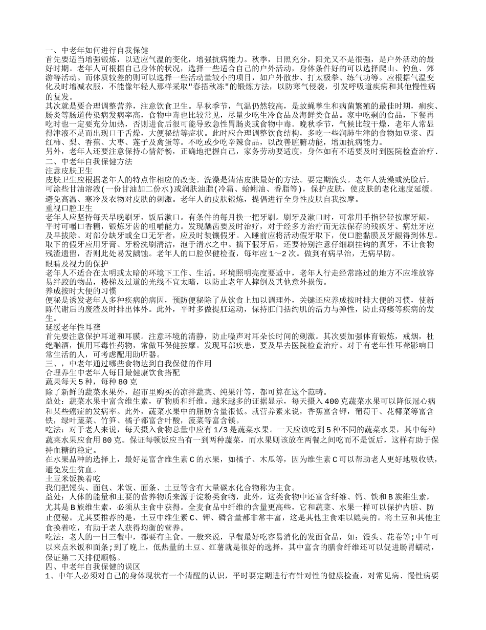 自我保健 中老年如何进行自我保健_第1页