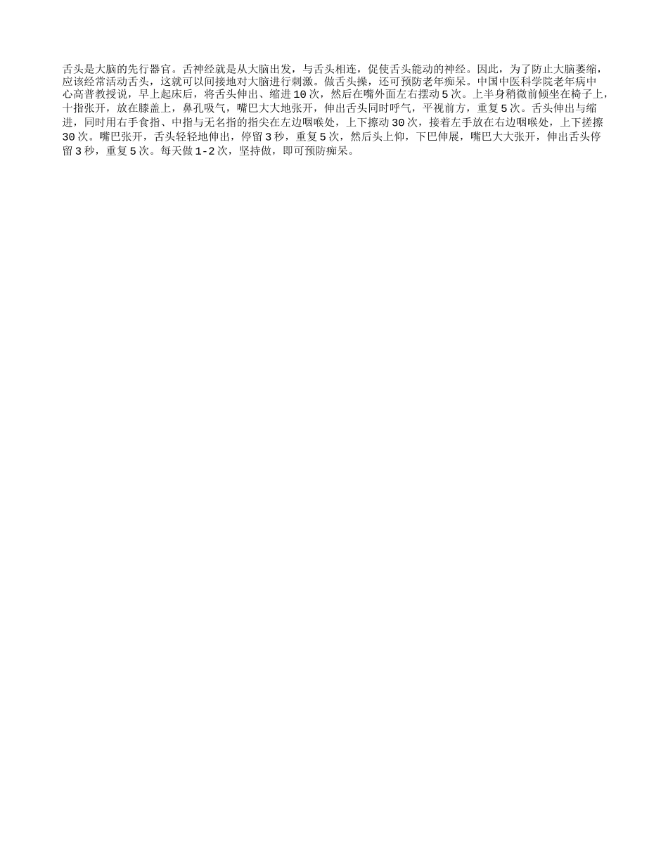 做舌头操可预防老年痴呆_第1页