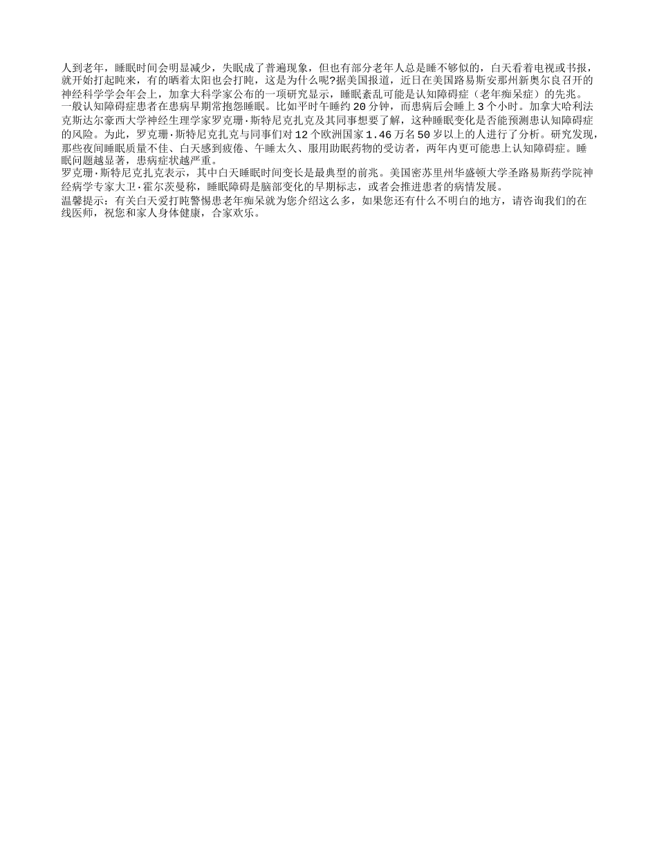 白天爱打盹警惕患老年痴呆四季保健_第1页