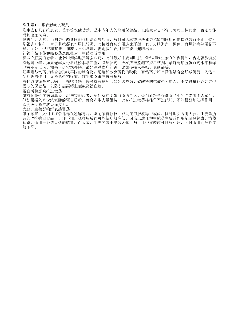 保健品与老年常用药的相生相克_第1页