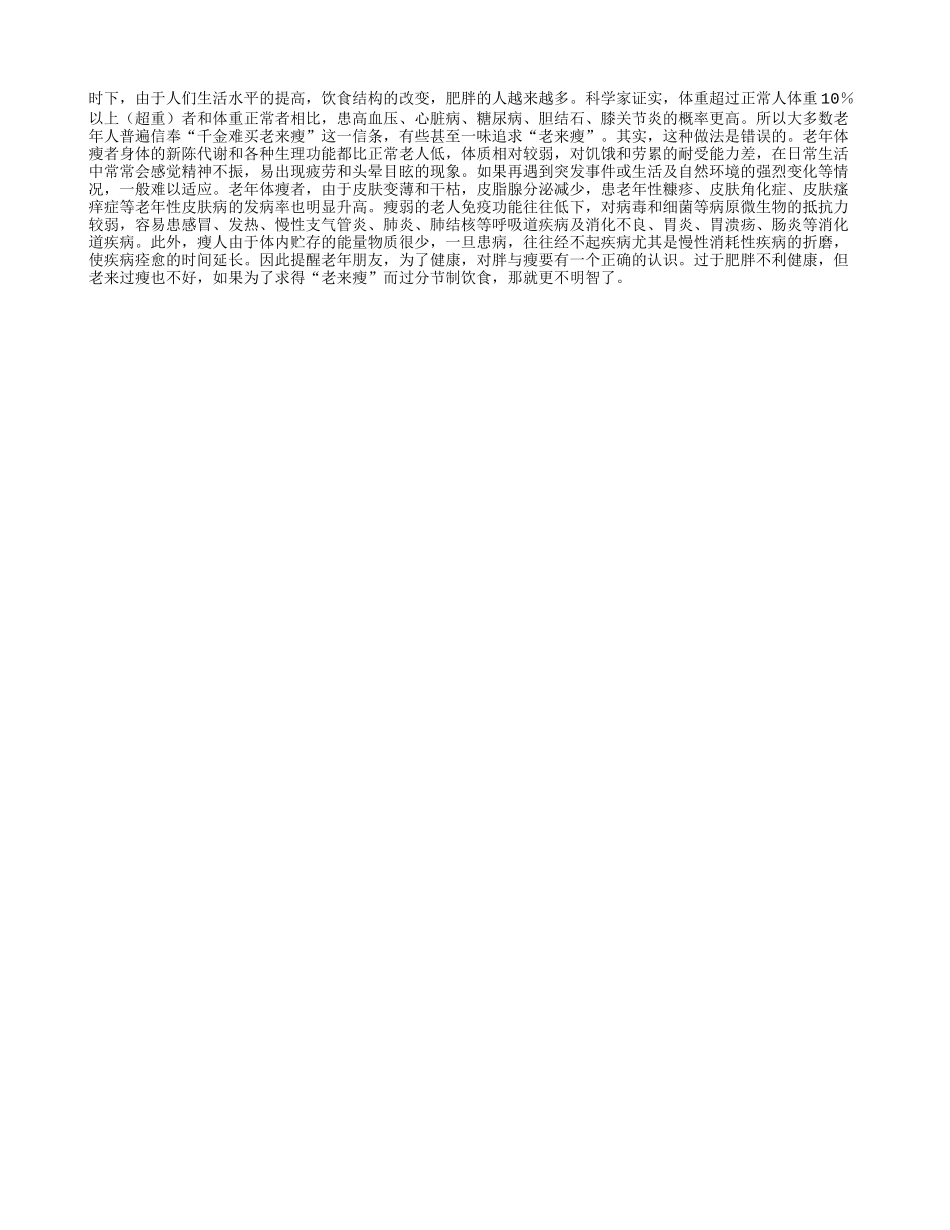 别盲目追求老来瘦四季保健_第1页