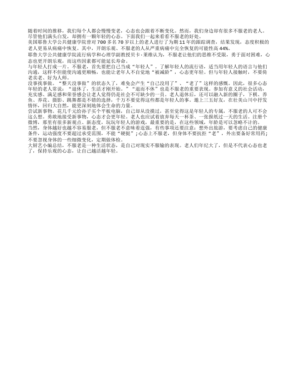 不服老可能延长寿命 这是真的吗_第1页