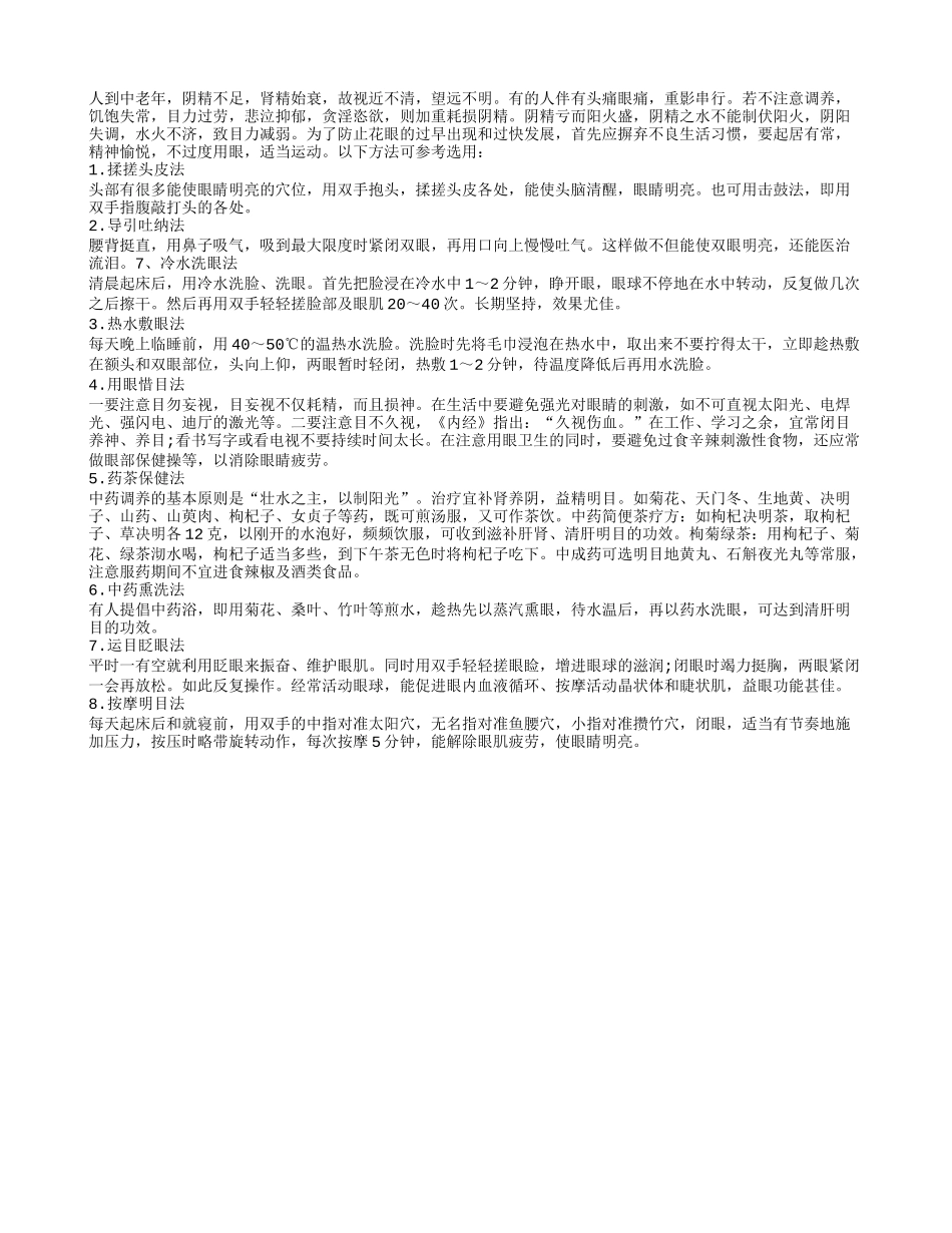 不过度用眼适当保健 有助于预防老花眼四季保健_第1页
