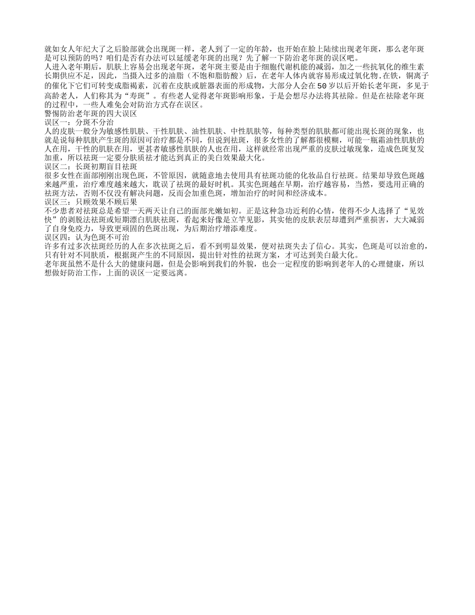不要老年斑出现 四个情况属于误区_第1页