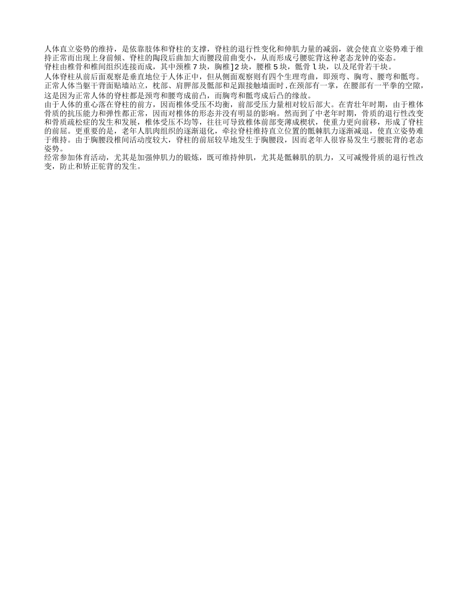 步入老年为何容易发生驼背_第1页