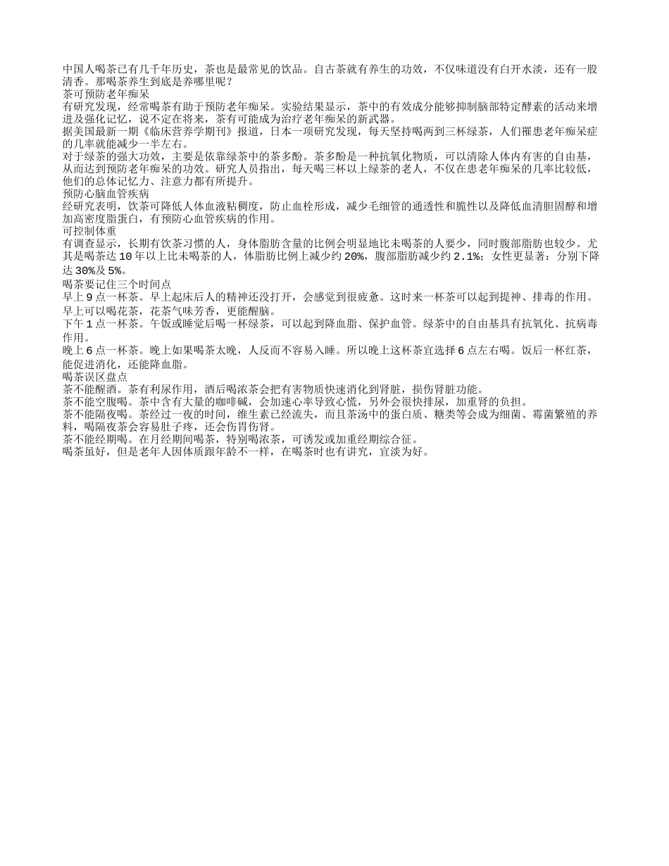 茶可预防老年痴呆三个时间点要记牢_第1页