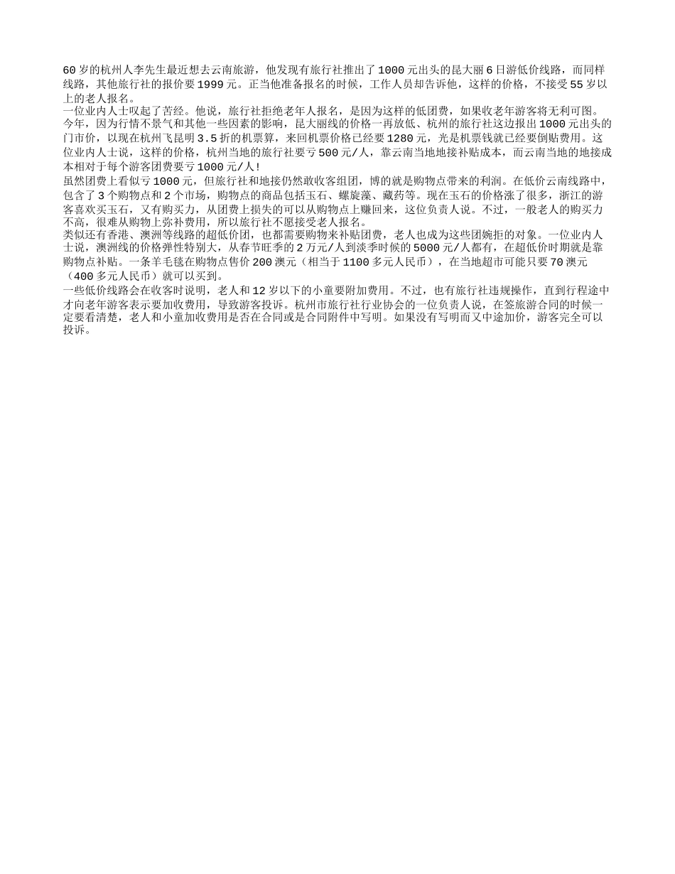 超低价旅行线路拒绝老年游客_第1页