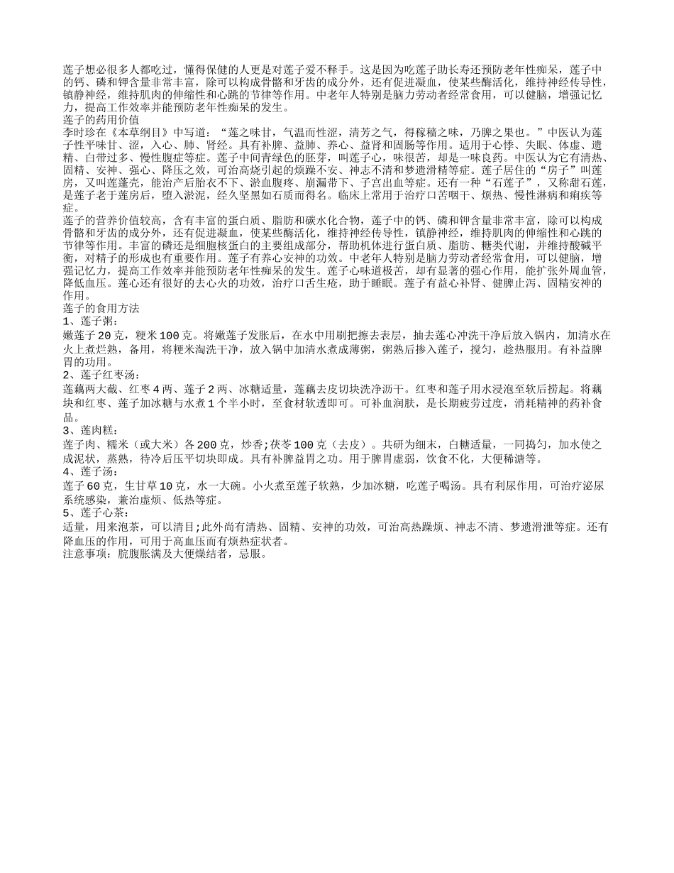 吃莲子助长寿还预防老年性痴呆_第1页