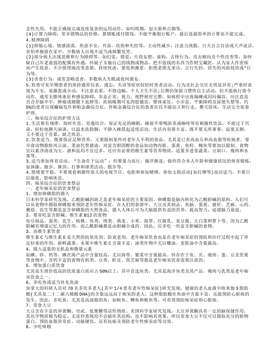 痴呆综合征的饮食禁忌 老年痴呆症有哪些症状_第2页