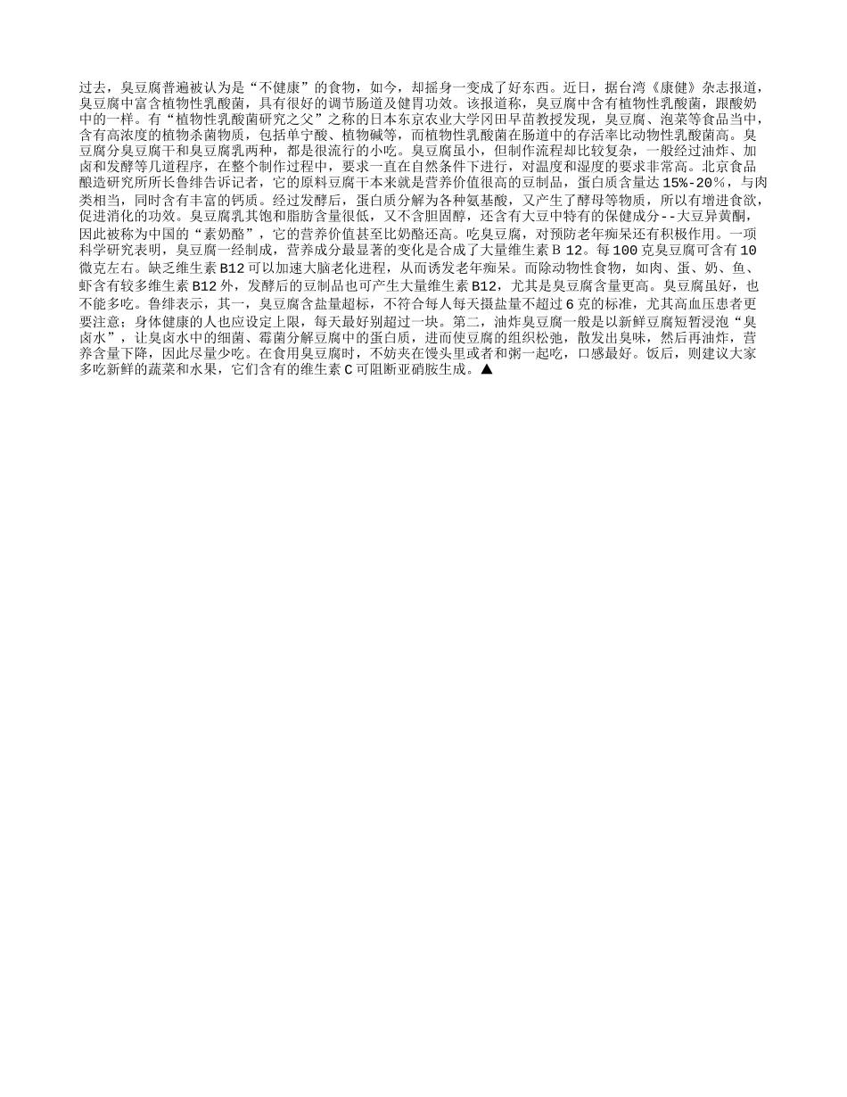 臭豆腐营养高 防老年痴呆_第1页