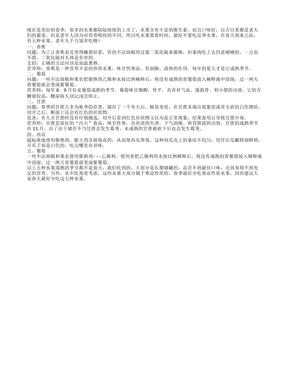 春天五种反季水果老年朋友应少吃春季保健_第1页