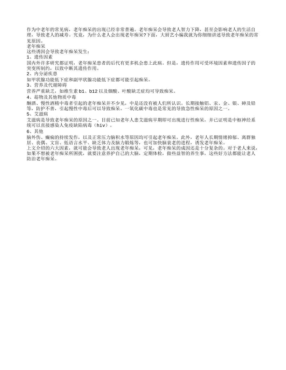 导致老年痴呆的常见原因_第1页