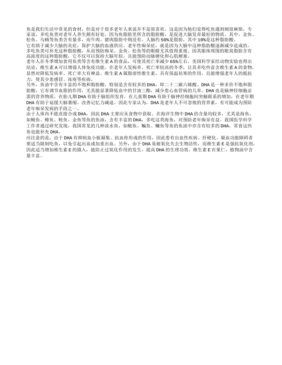 多吃鱼可防老年痴呆症更长寿_第1页