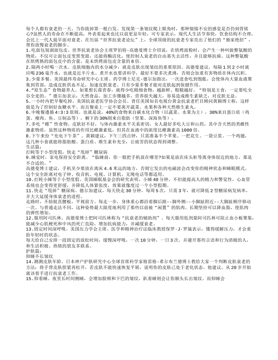 放慢衰老的脚步是有绝招滴！养性_第1页