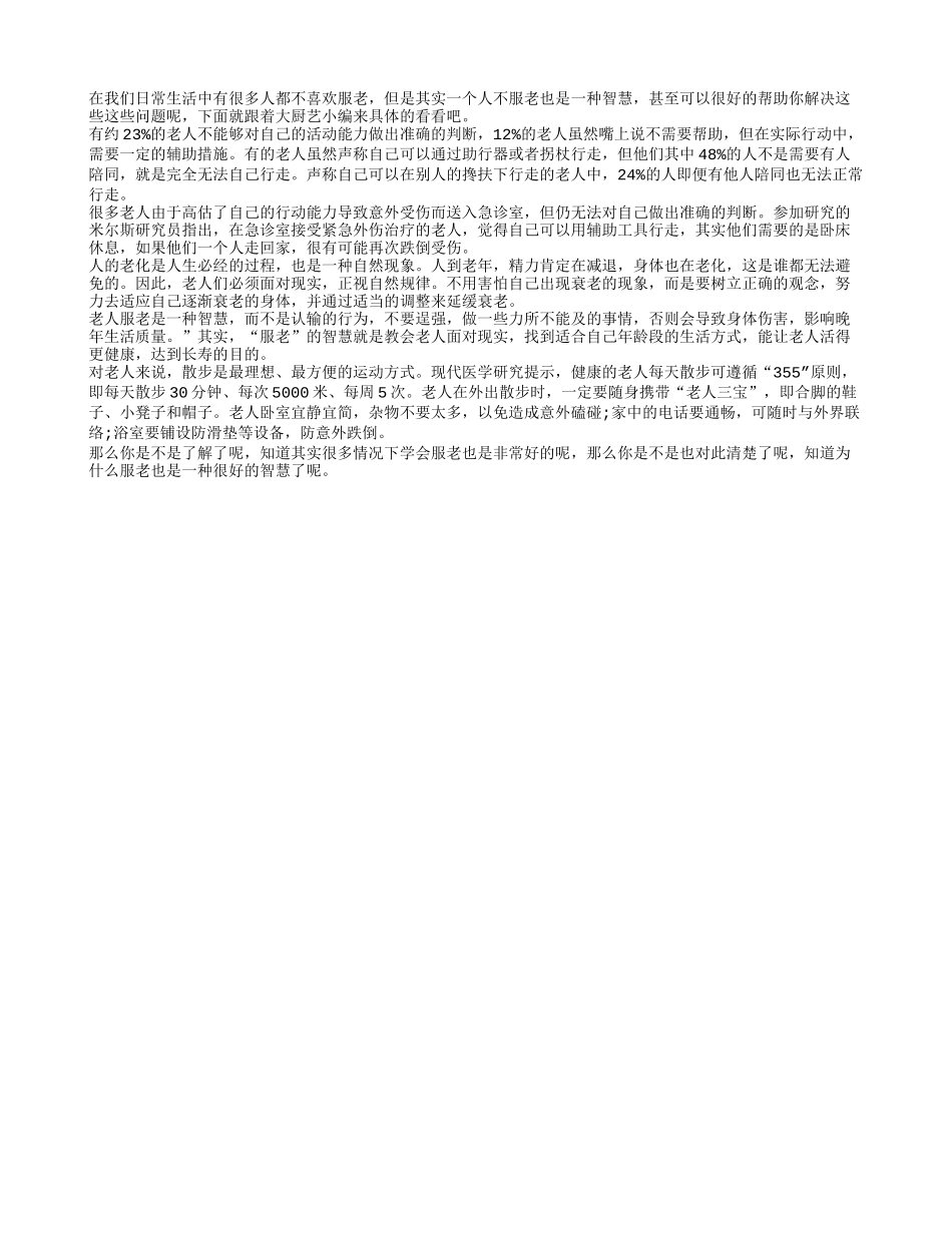服老也是一种很好的智慧养性_第1页