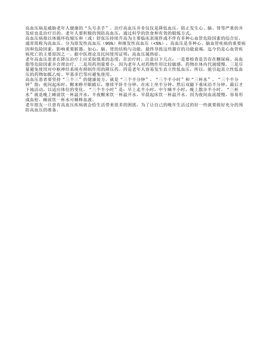 高血压老年患者要坚持三个三的健康处方_第1页