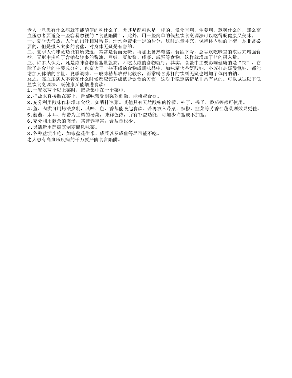 高血压老年患者要严防饮食中的食言陷阱春季保健_第1页