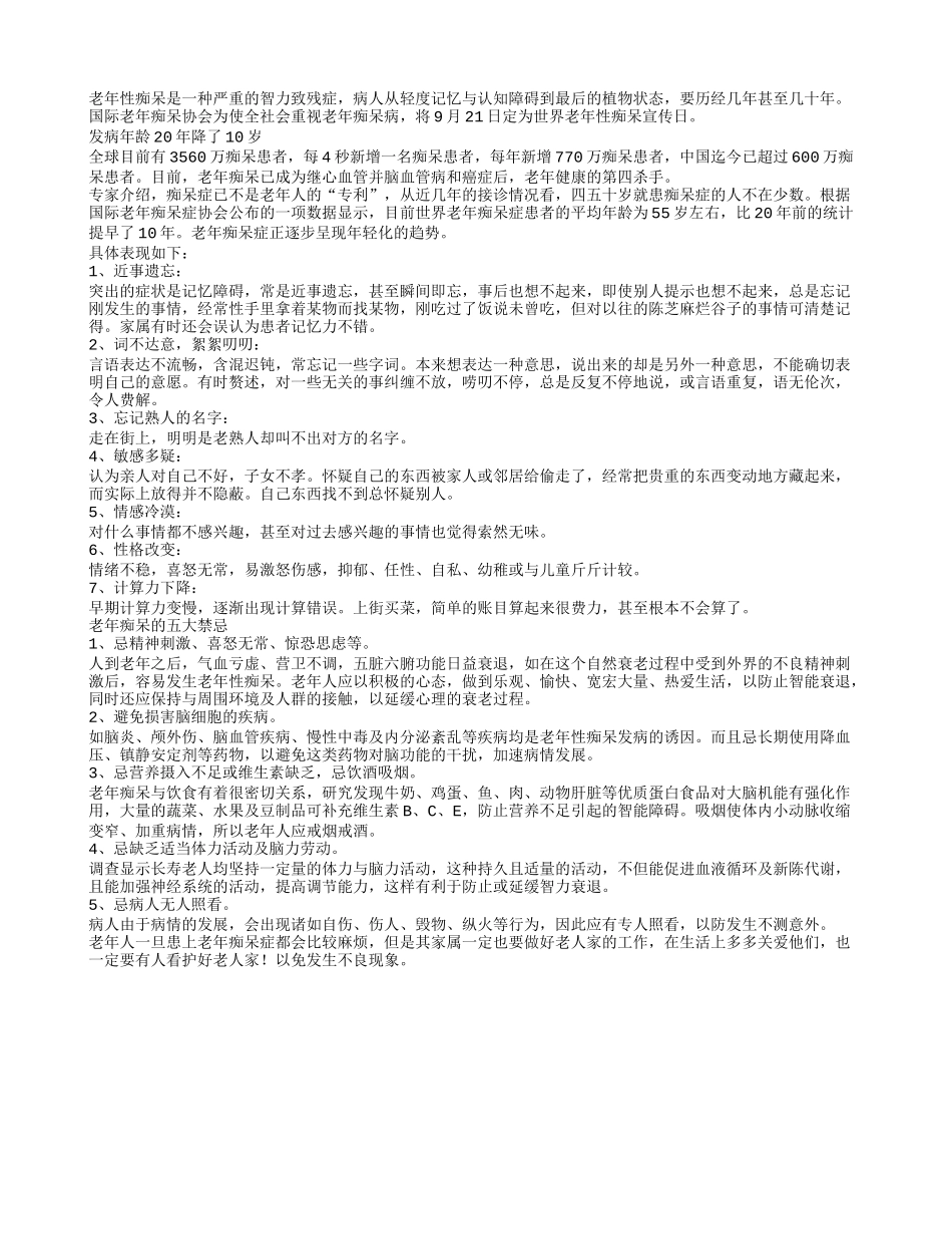关注老年痴呆日老年痴呆的五大禁忌_第1页