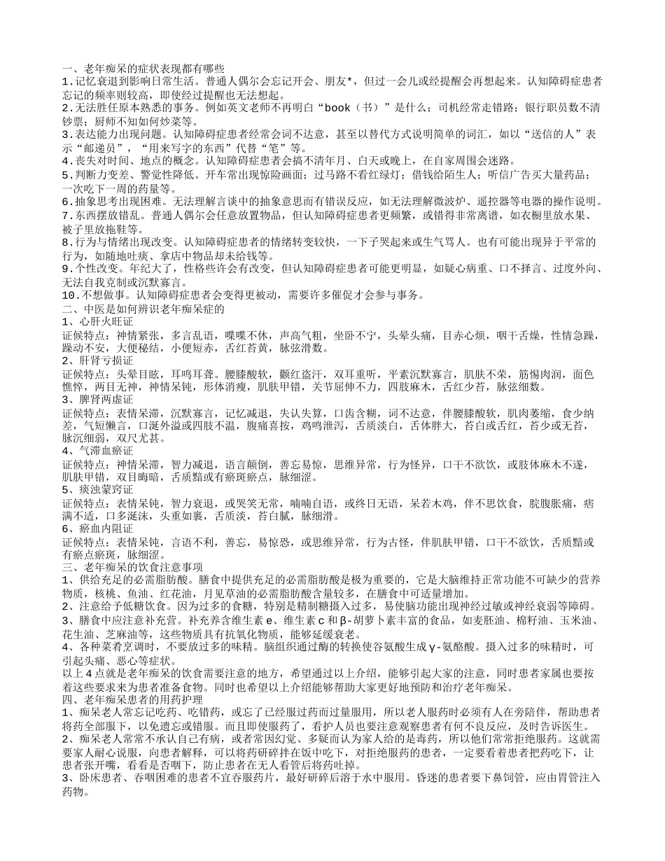 患上老年痴呆症的症状 揭秘此病的典型病症_第1页
