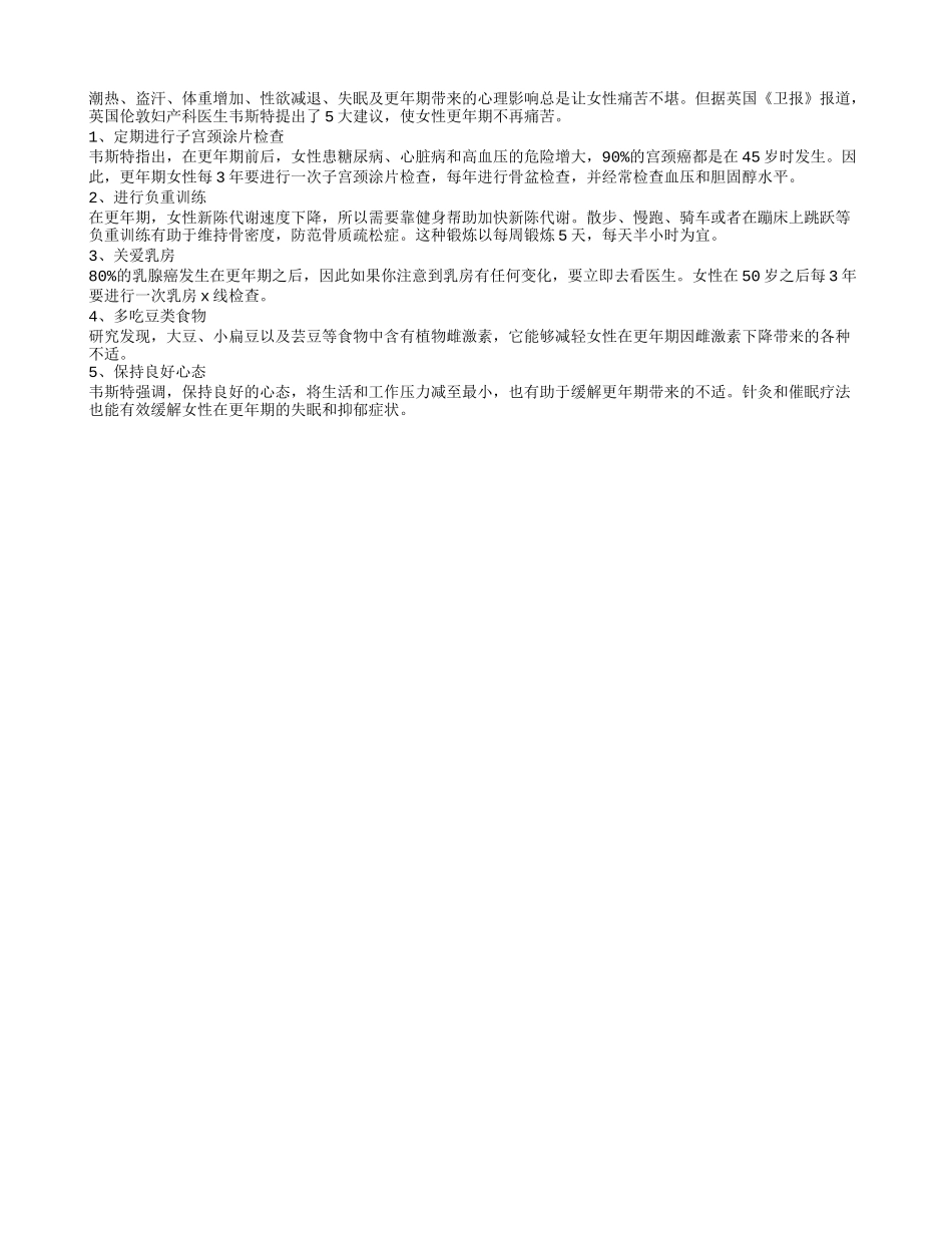 减轻中老年女性更年期痛苦的贴心建议_第1页