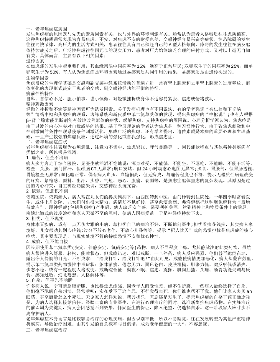 焦虑症是什么症状 关注老年心理健康_第1页