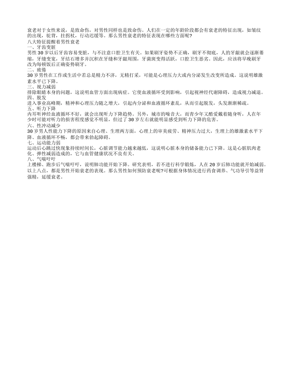 揭秘：八大特征提醒着男性衰老_第1页