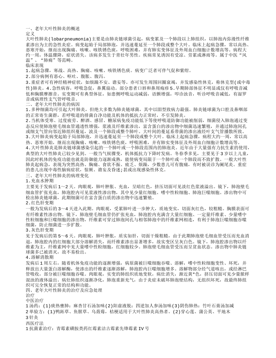 介绍老年大叶肺炎的病理变化 了解老年大叶性肺炎的临床表现_第1页