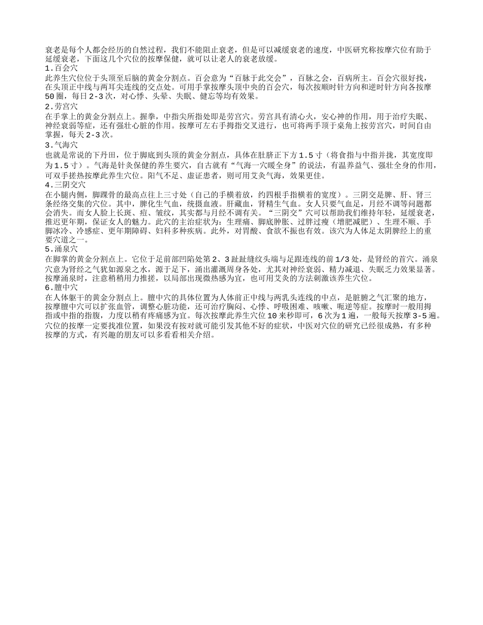 经常按摩六穴位可以轻松延缓衰老四季保健_第1页