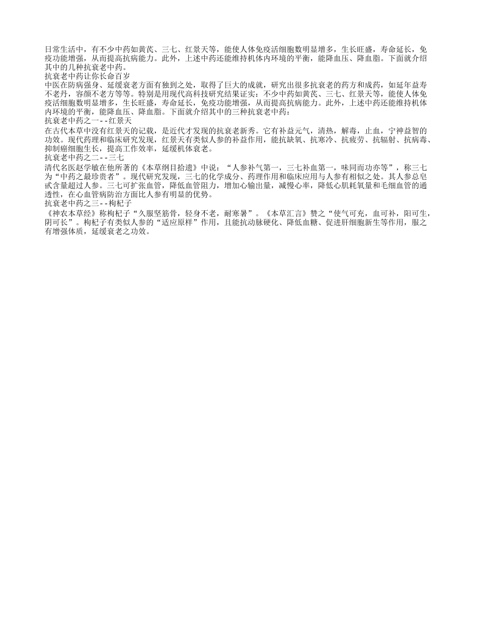 抗衰老中药可助你长寿养性_第1页