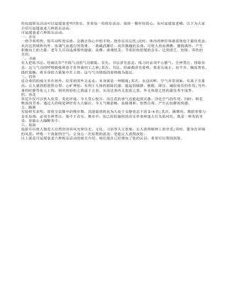 可延缓衰老六种娱乐活动养性