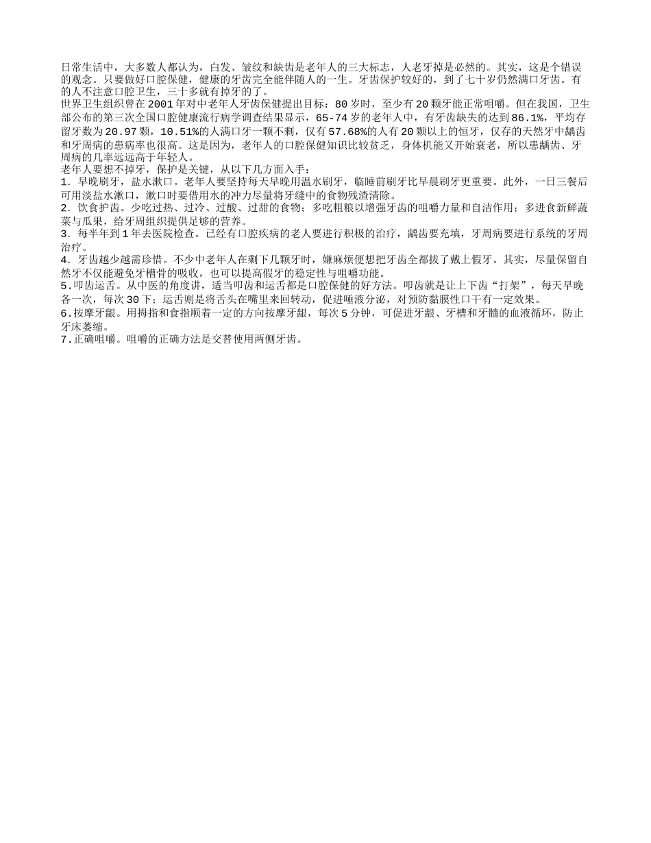 老掉牙从多少岁开始呢？四季保健_第1页