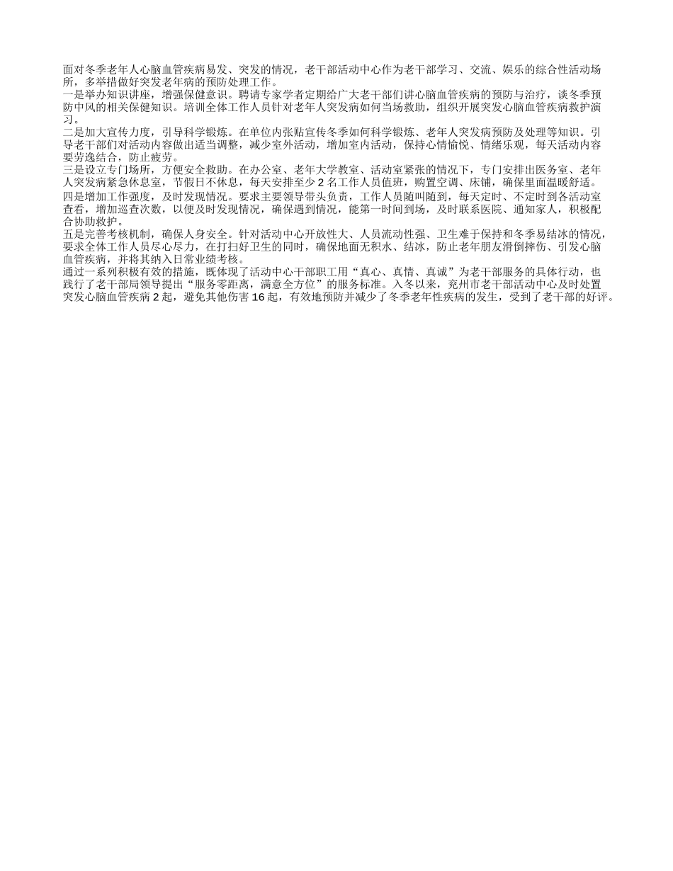 老干部活动中心多举措做好突发老年病的预防工作_第1页