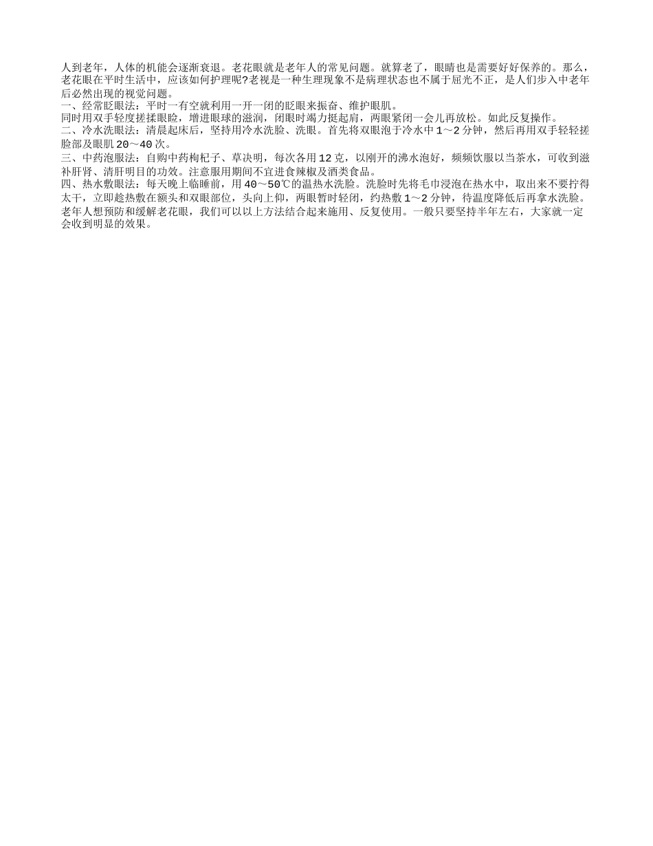 老花眼患者如何自我生活保养_第1页