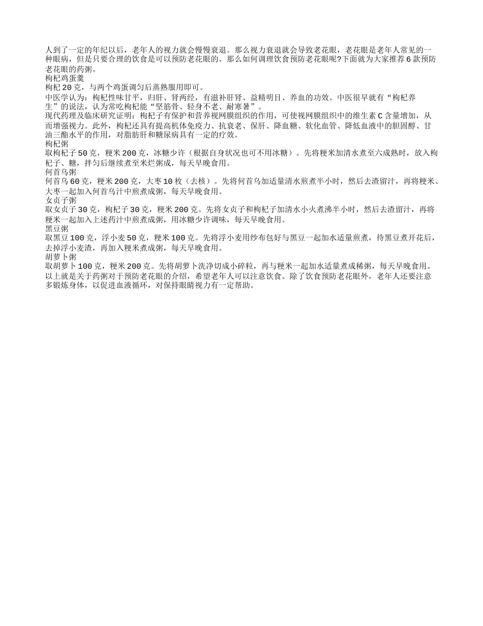 老花眼预防有绝招 六种药粥来帮助_第1页
