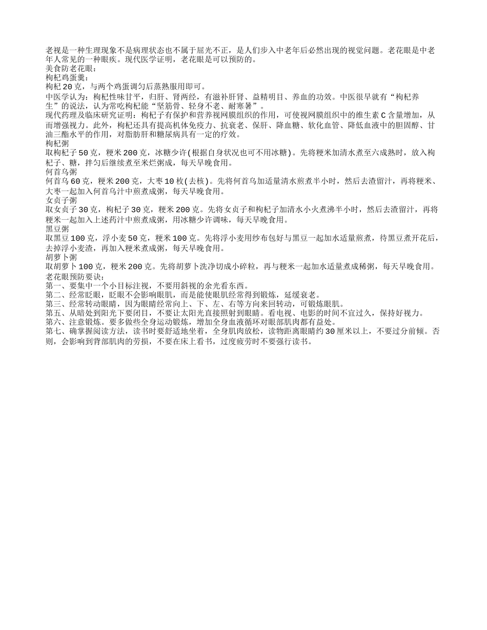 老花眼怎么办6款药粥让你彻底告别老花眼_第1页