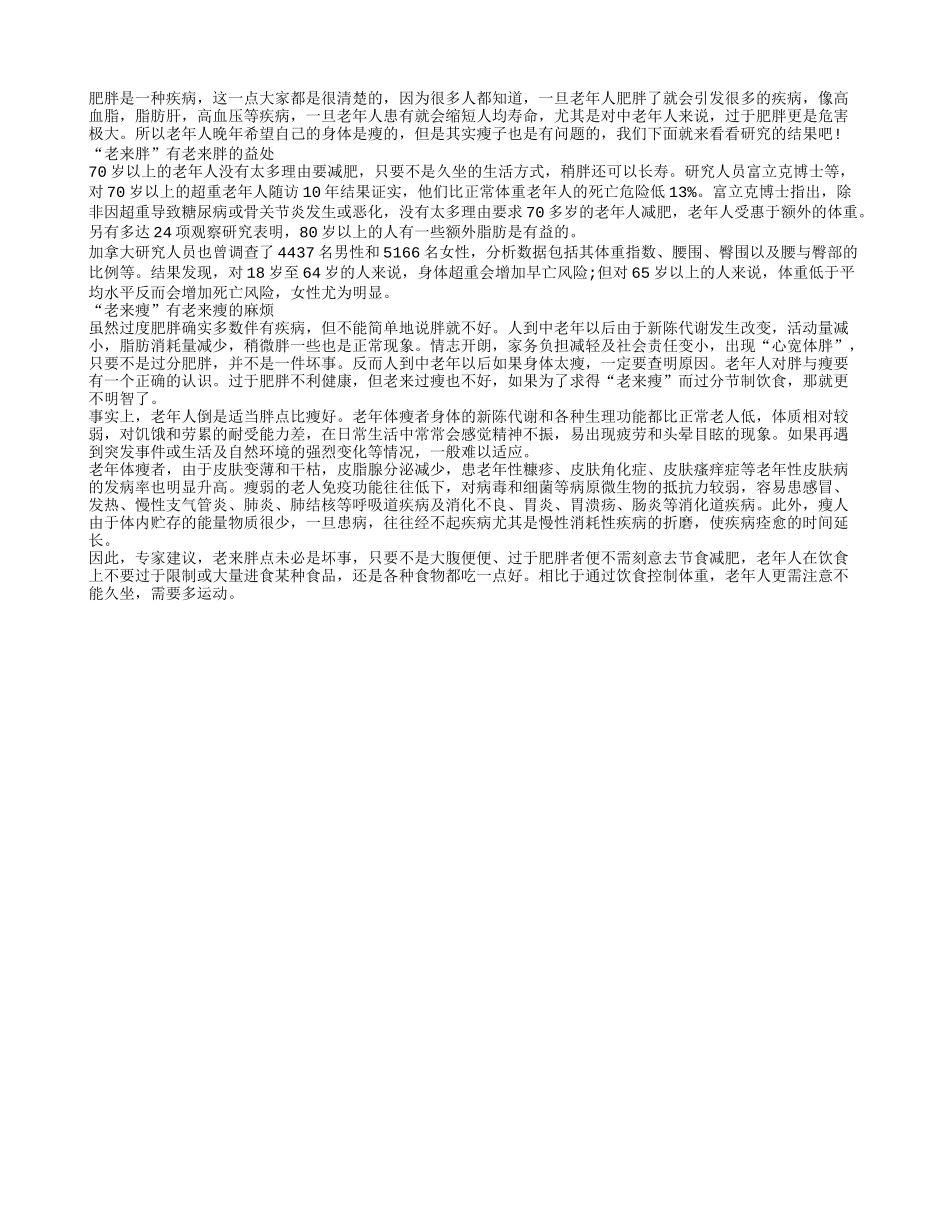 老来胖的益处与老来瘦的麻烦_第1页