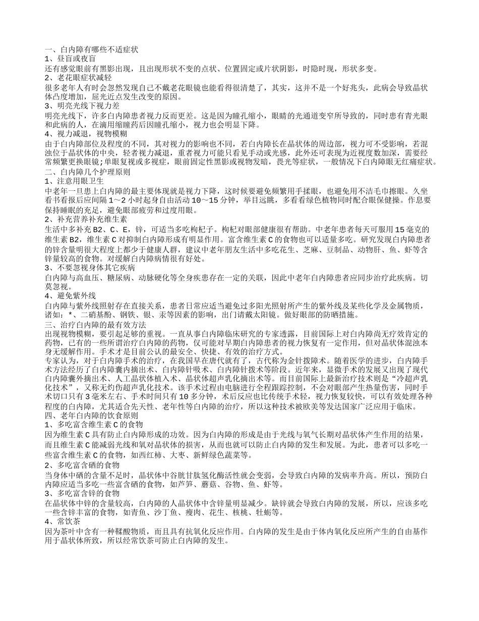 老年白内障出现的不适有哪些 白内障的饮食_第1页